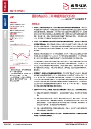 基础化工行业深度报告：重视当前化工并购重组相关机会