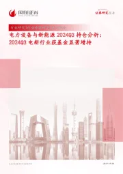 电力设备与新能源2024Q3持仓分析：2024Q3电新行业获基金显著增持