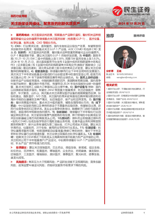 医药行业周报：关注医保谈判催化，聚焦医药创新优质资产