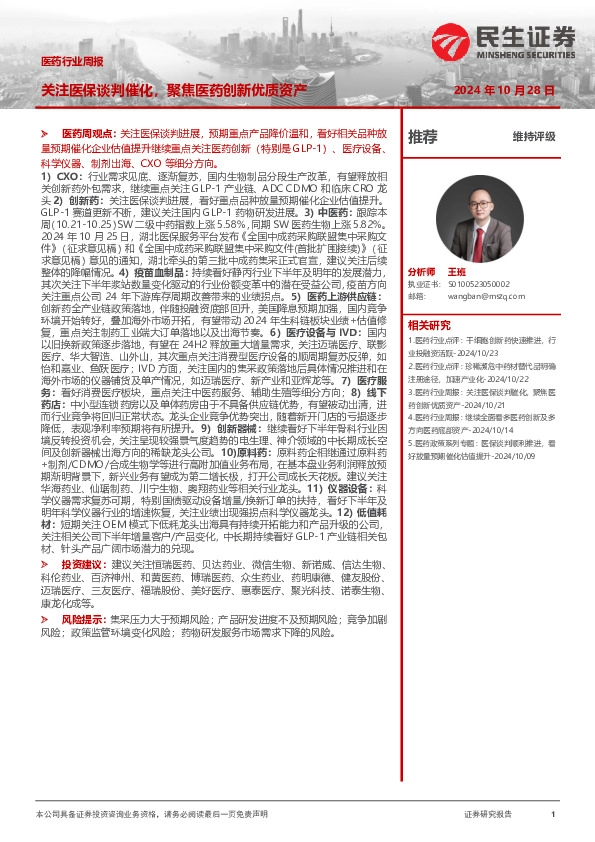 医药行业周报：关注医保谈判催化，聚焦医药创新优质资产