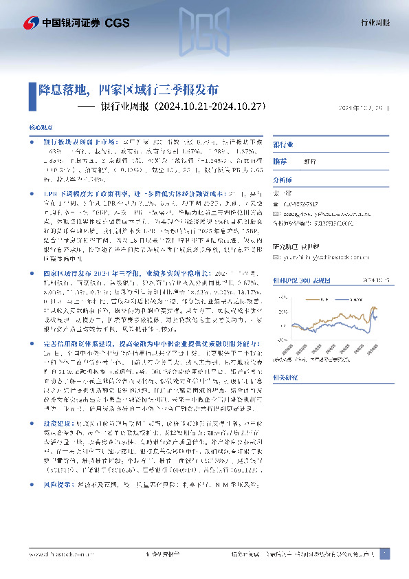 银行业周报：降息落地，四家区域行三季报发布