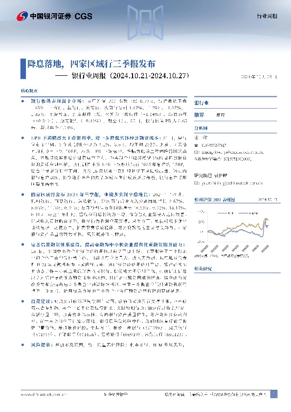 银行业周报：降息落地，四家区域行三季报发布