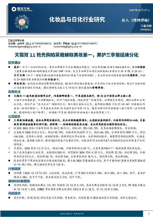 化妆品与日化行业周报：天猫双11抢先购珀莱雅蝉联美妆第一，美护三季报延续分化