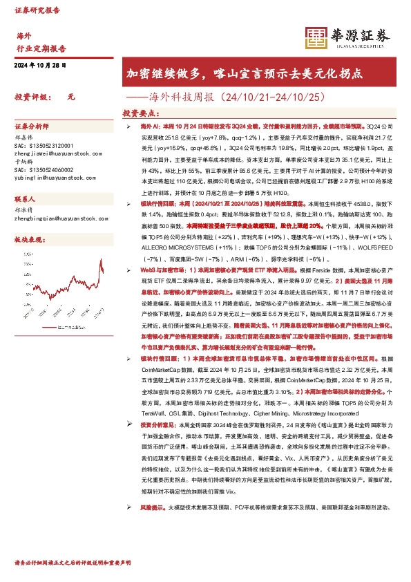 海外科技行业周报：加密继续做多，喀山宣言预示去美元化拐点