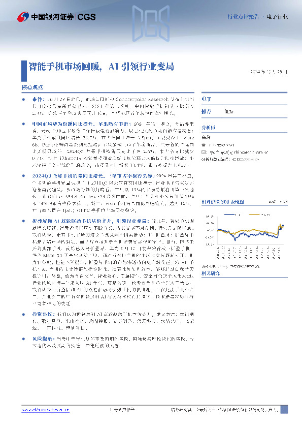 电子行业：智能手机市场回暖，AI引领行业变局
