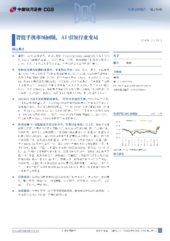 电子行业：智能手机市场回暖，AI引领行业变局