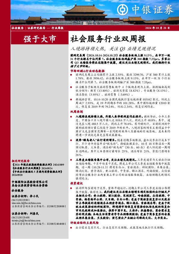 社会服务行业双周报：入境游持续火热，关注Q3业绩兑现情况