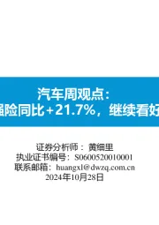 汽车周观点:第三周交强险同比+21.7%,继续看好汽车板块!