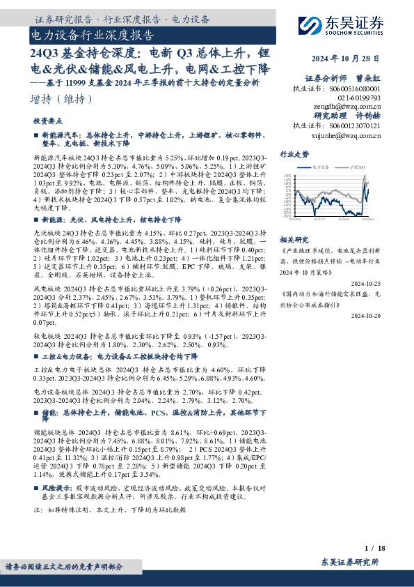电力设备行业深度报告：基于11999支基金2024年三季报的前十大持仓的定量分析-24Q3基金持仓深度：电新Q3总体上升，锂电&光伏&储能&风电上升，电网&工控下降