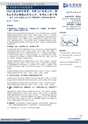 电力设备行业深度报告:基于11999支基金2024年三季报的前十大持仓的定量分析-24Q3基金持仓深度:电新Q3总体上升,锂电&光伏&储能&风电上升,电网&工控下降