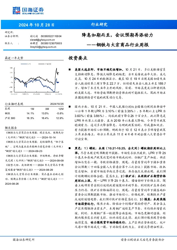 钢铁与大宗商品行业周报：降息如期而至，会议预期再添动力