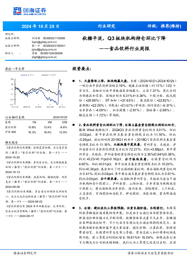 食品饮料行业周报：秋糖平淡，Q3板块机构持仓环比下降
