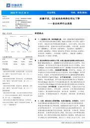 食品饮料行业周报:秋糖平淡,Q3板块机构持仓环比下降