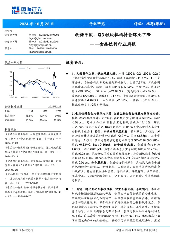 食品饮料行业周报：秋糖平淡，Q3板块机构持仓环比下降