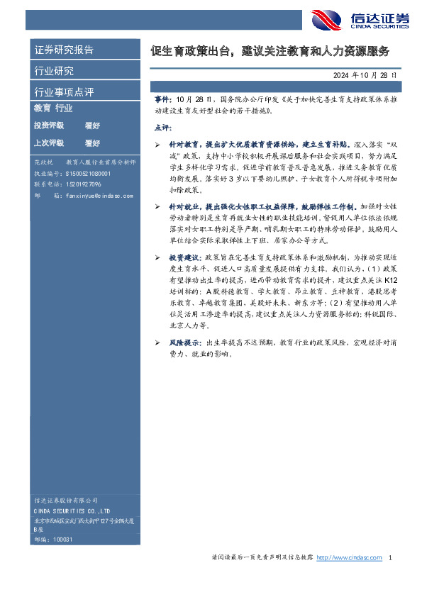 教育行业行业事项点评：促生育政策出台，建议关注教育和人力资源服务