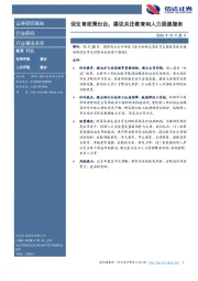 教育行业行业事项点评：促生育政策出台，建议关注教育和人力资源服务