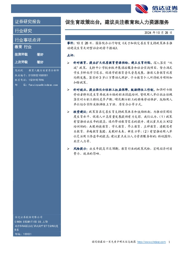 教育行业行业事项点评：促生育政策出台，建议关注教育和人力资源服务