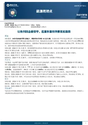 能源周观点：以色列回击偏保守，应重新重视供需宽松趋势