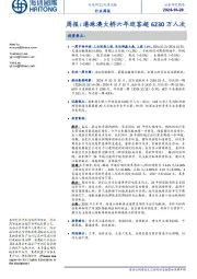 交通运输周报：港珠澳大桥六年迎客超6230万人次