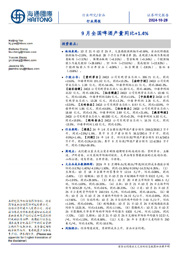 食品行业周报：9月全国啤酒产量同比+1.4%