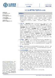 食品行业周报:9月全国啤酒产量同比+1.4%