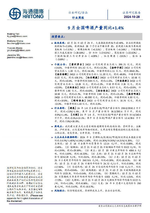 食品行业周报：9月全国啤酒产量同比+1.4%