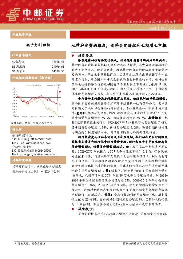 食品饮料：从精神消费的维度，看茅台定价权和长期增长中枢