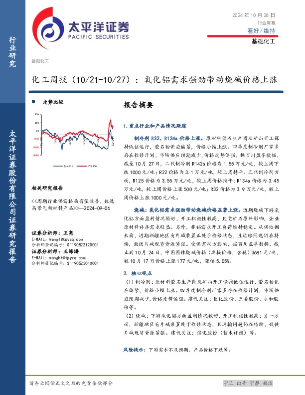 化工行业周报：氧化铝需求强劲带动烧碱价格上涨