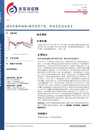 机械行业周报:国内价格战趋缓+海外投资产能,带动光伏设备需求