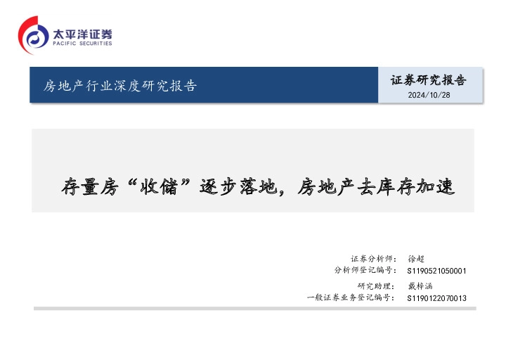 房地产行业深度研究报告：存量房“收储”逐步落地，房地产去库存加速