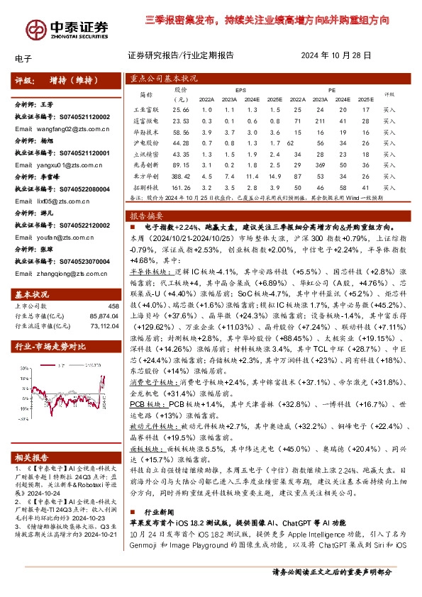 电子：三季报密集发布，持续关注业绩高增方向&并购重组方向