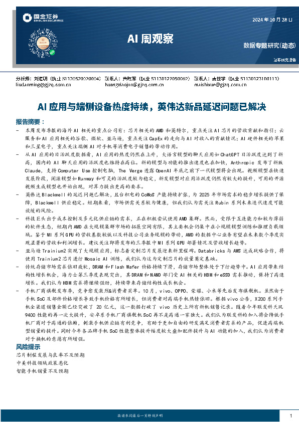 AI周观察：AI应用与端侧设备热度持续，英伟达新品延迟问题已解决