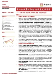 公用事业行业2024年第43周周报:电力企业重组加速,电改蓝皮书发布