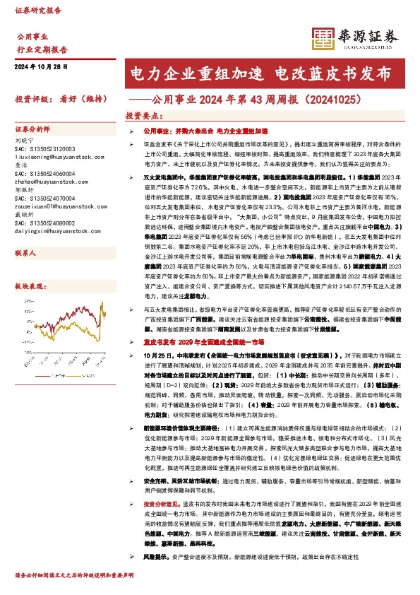 公用事业行业2024年第43周周报：电力企业重组加速，电改蓝皮书发布