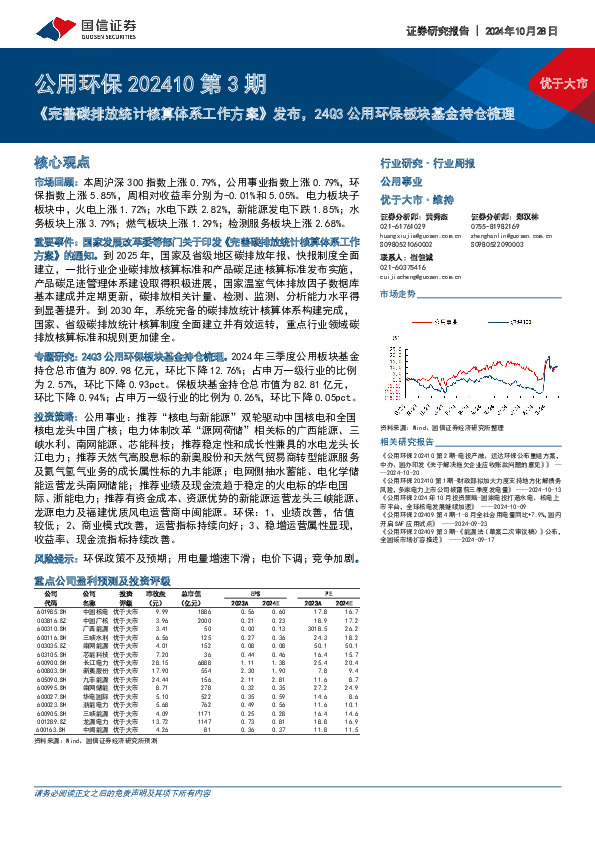 公用环保202410第3期：《完善碳排放统计核算体系工作方案》发布，24Q3公用环保板块基金持仓梳理