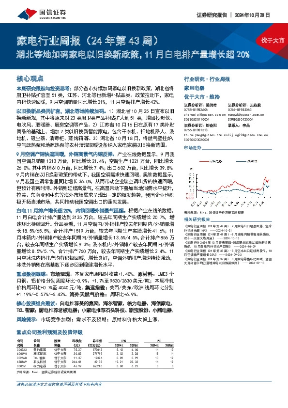 家电行业周报（24年第43周）：湖北等地加码家电以旧换新政策，11月白电排产量增长超20%