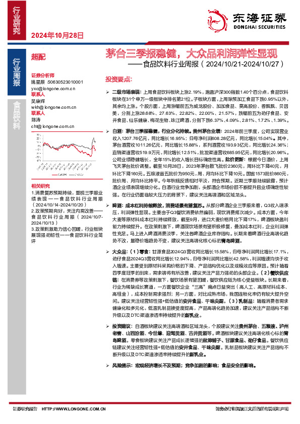 食品饮料行业周报：茅台三季报稳健，大众品利润弹性显现