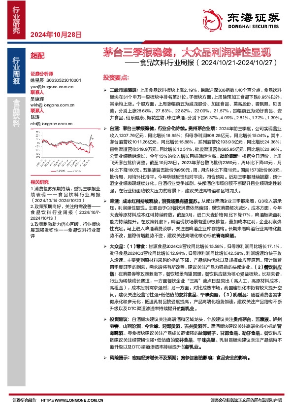 食品饮料行业周报：茅台三季报稳健，大众品利润弹性显现