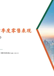 轻工纺服行业:关注品牌服饰四季度零售表现