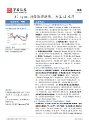 传媒：AI agent持续取得进展，关注AI应用