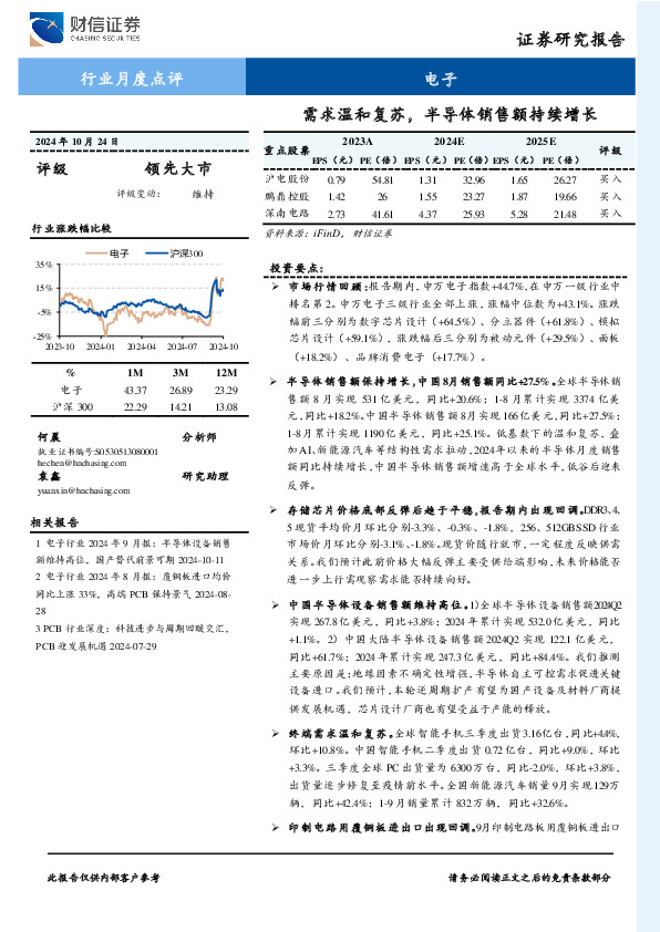 电子行业月度点评：需求温和复苏，半导体销售额持续增长