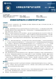 公用事业及环保产业行业研究：欧洲如何发挥需求权力与俄争夺天然气定价权？