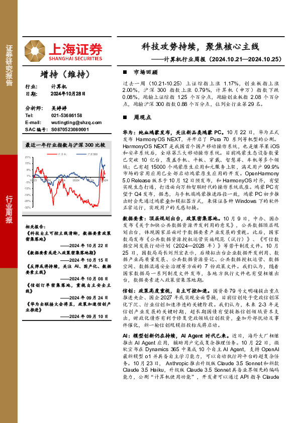 计算机行业周报：科技攻势持续，聚焦核心主线
