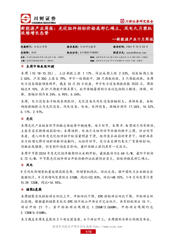 新能源产业十月周报：新能源产业周报：光伏组件招标价格底部已确立，风电九月装机延续增长态势