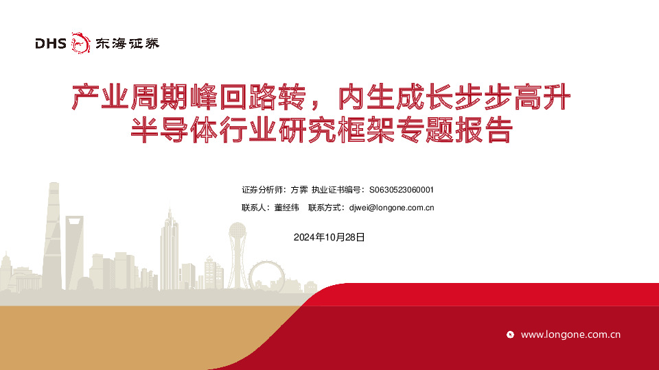 半导体行业研究框架专题报告：产业周期峰回路转，内生成长步步高升
