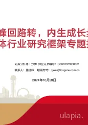 半导体行业研究框架专题报告：产业周期峰回路转，内生成长步步高升