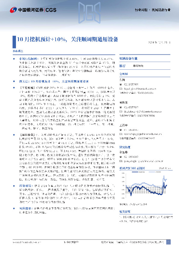 机械设备行业行业周报：10月挖机预计+10%，关注顺周期通用设备