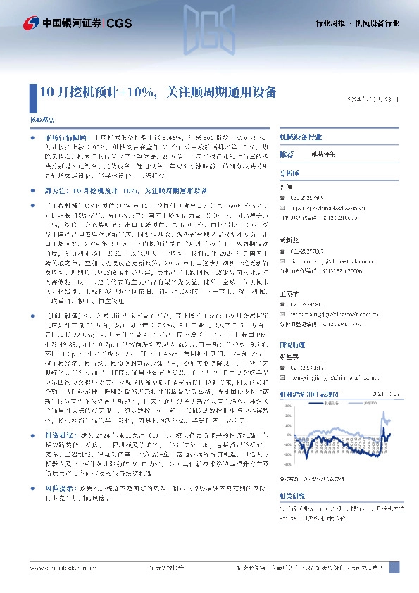 机械设备行业行业周报：10月挖机预计+10%，关注顺周期通用设备