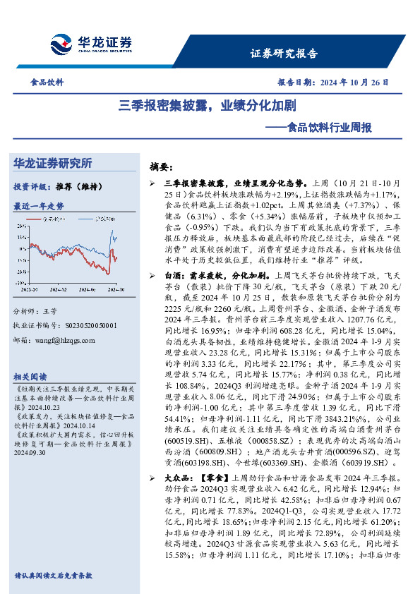 食品饮料行业周报：三季报密集披露，业绩分化加剧