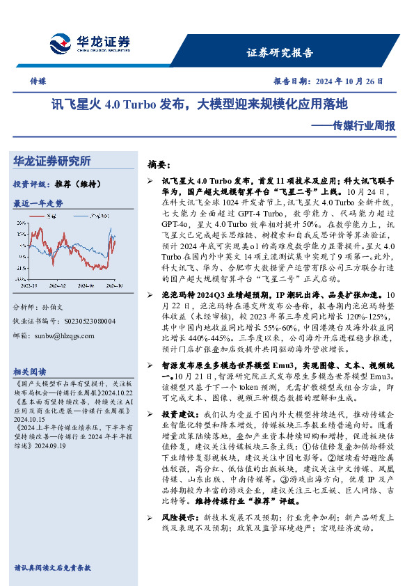 传媒行业周报：讯飞星火4.0 Turbo发布，大模型迎来规模化应用落地